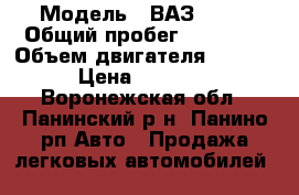  › Модель ­ ВАЗ21061 › Общий пробег ­ 80 000 › Объем двигателя ­ 1 300 › Цена ­ 35 000 - Воронежская обл., Панинский р-н, Панино рп Авто » Продажа легковых автомобилей   